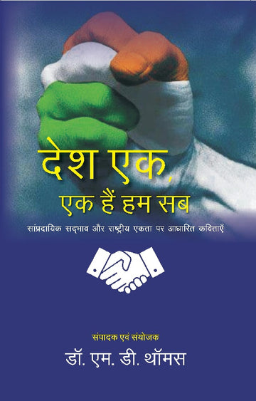 देश एक, एक हैं हम सब: सांप्रदायिक सदभाव और राष्ट्रीय एकता पर आधारित कविताएँ (Desh Ek, Ek hain Hum, Sampradayik Sadbhav aur Rashtriya Ekta par Adharit Kavitaaye)