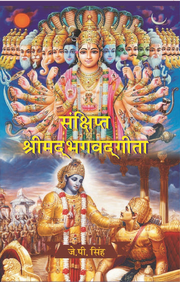 संक्षिप्त श्रीमद्भगवद्गीता (Sanshipt Shrimadbhagvadgeeta)
