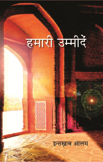 हमारी उम्मीदें (Hamari Ummeedein)