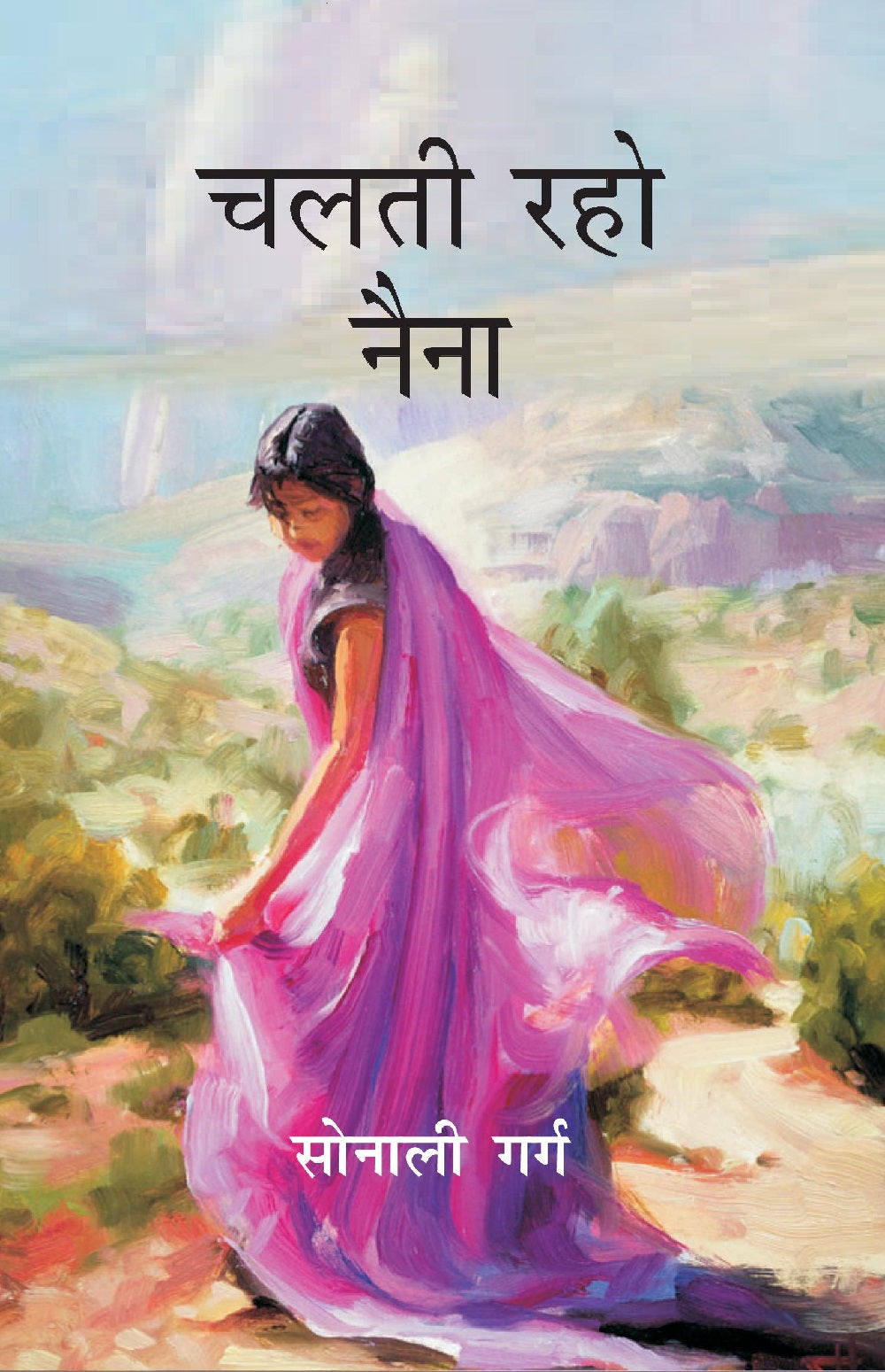 चलती रहो नैना (Chalti Raho Naina)