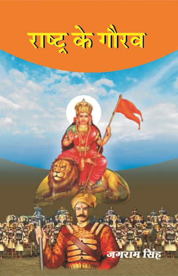 राष्ट्र के गौरव (Rashtra Ke Gaurav)