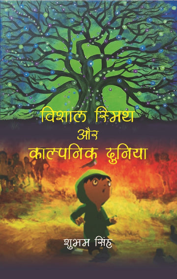 विशाल स्मिथ और काल्पनिक दुनिया (Vishal Smith or Kalpnic Duniya)