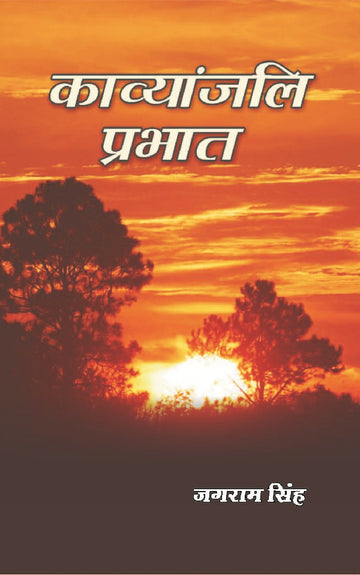 काव्यांजलि प्रभात (Kavyanjali Prabhat)