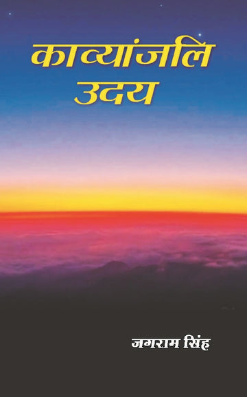 काव्यांजलि उदय (Kavyanjali Uday)