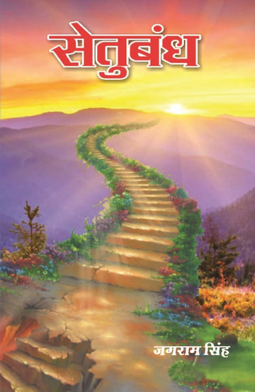 सेतुबंध (Setubandh)
