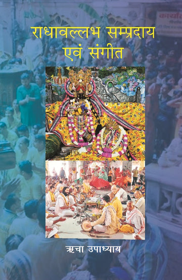 राधावल्लभ सम्प्रदाय एवं संगीत (Radhavallabh Sampradaya Evam Sangeet)