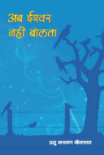 Ab Ishwar Nahi Bolta