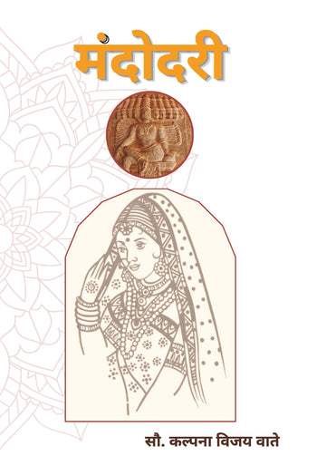 मंदोदरी (Mandodari)