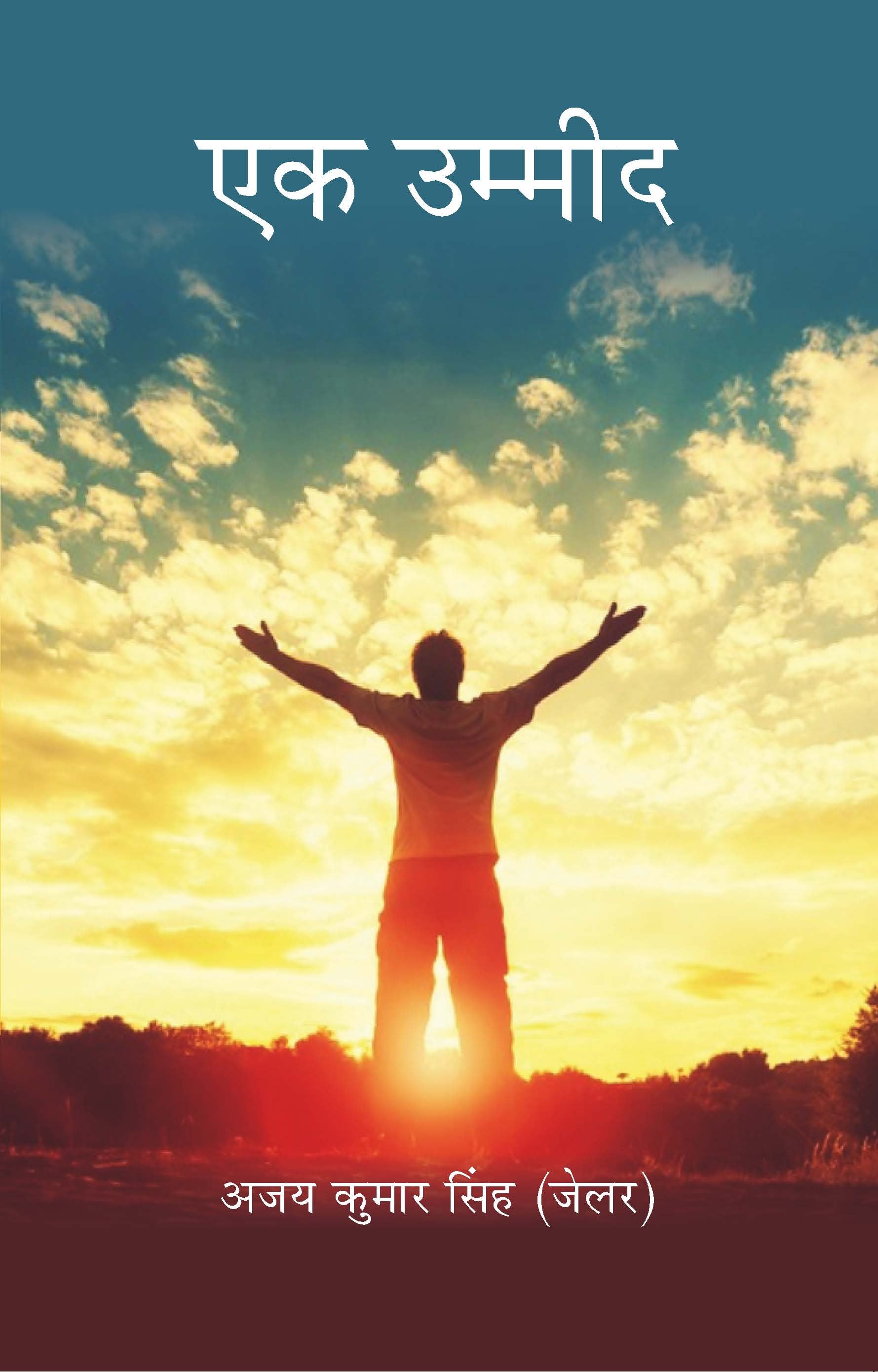 एक उम्मीद (सूरज) Ek Umeed (Suraj)
