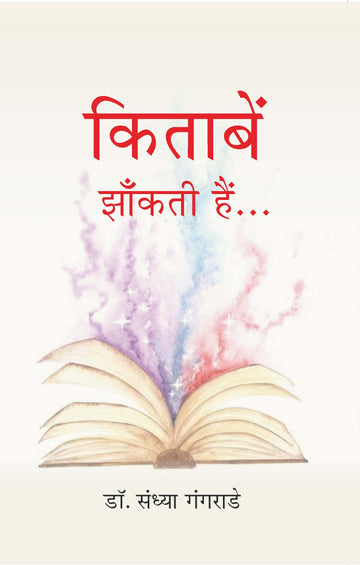 किताबें झाँकती हैं… (Kitaben Jhankti Hai...)