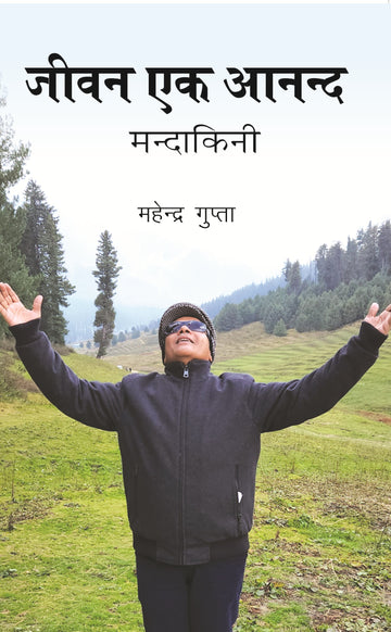 जीवन एक आनन्द : मन्दाकिनी (Jeevan Ek Anand : Mandakini)