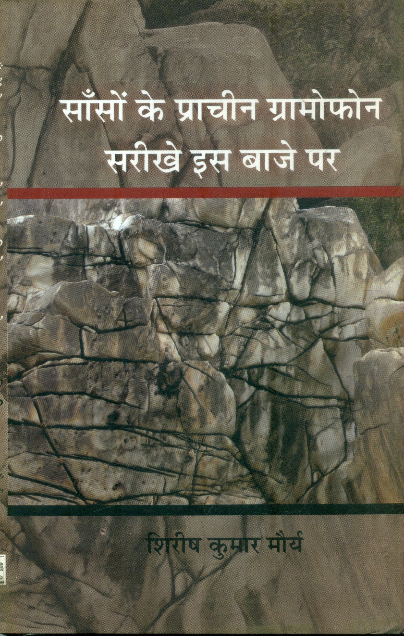 Sanson Ke Prachin Gramophone Sarikhe Is Baje Par