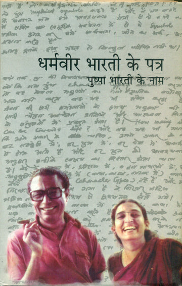 Dharamvir Bharti Ke Patra : Pushpa Bharti Ke Naam