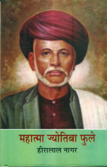 Mahatma Jyotiba Phule ( Jeevan Katha )