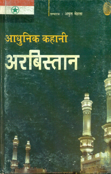 Aadhunik Kahani Arbistan