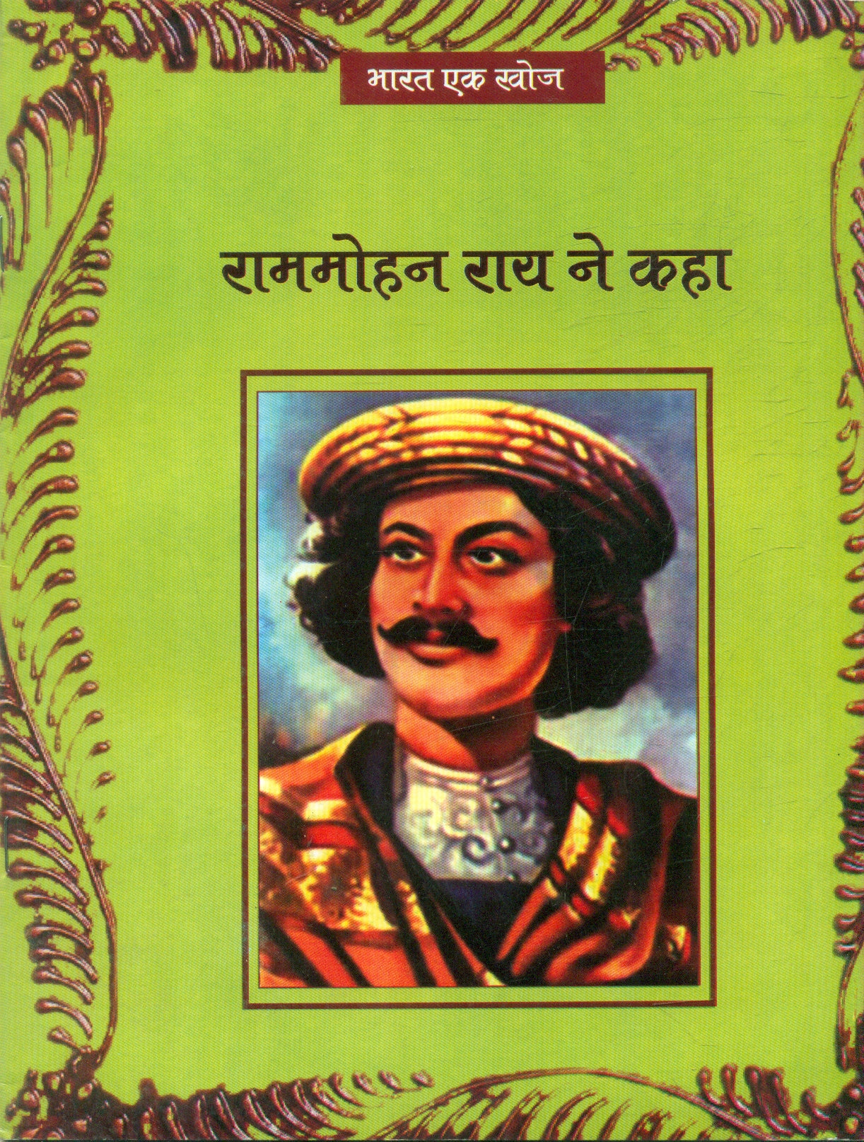 Rammohan Rai ne Kaha