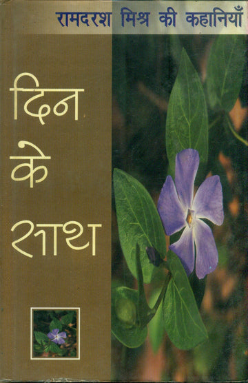 Din Ke Saath