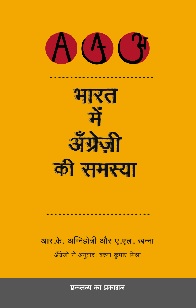 Bharat Mein Angrezi Ki Samasya