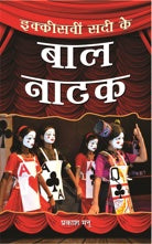 Ikkisveen Sadi Ke Bal Natak