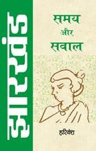 Jharkhand : Samay Aur Sawal