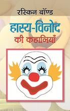 Hasya Vinod Ki Kahaniyan