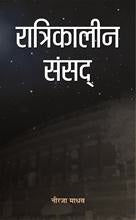 Ratrikaleen Sansad