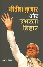 Nitish Kumar aur Ubharta Bihar