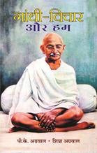 Gandhi Vichar Aur Hum