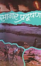 Sagar Pradushan