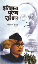 Itihaas-Purush Subhash