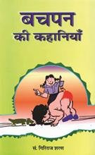 Bachapan Ki Kahaniyan