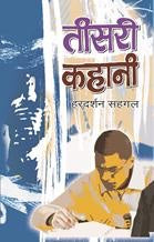 Teesari Kahani