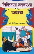 Chikitsa Vyavastha Par Vyangya