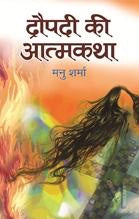Draupadi Ki Aatmakatha