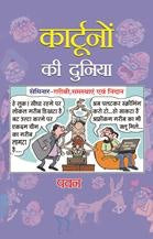 Cartoonon Ki Duniya