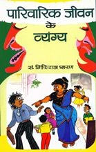 Parivarik Jeevan Ke Vyangya