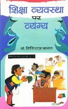 Shiksha Vyavastha Par Vyangya