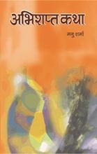 Abhishapta Katha