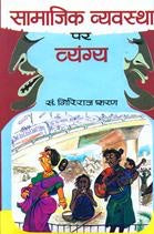 Samajik Vyavastha Par Vyangya