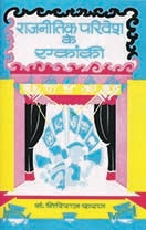Rajneetik Parivesh Ke Ekanki