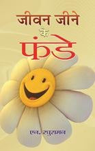 Jeevan Jeene Ke Funde