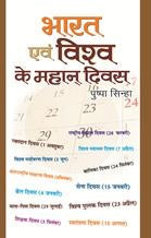 Bharat Evam Vishva Ke Mahan Divas