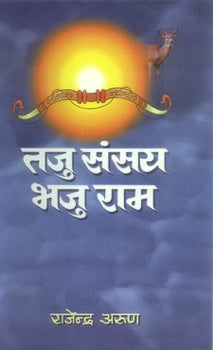 Taju Sansay Bhaju Rama