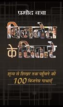 Business Ke Sitare