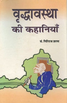 Vriddhawastha Ki Kahaniyan