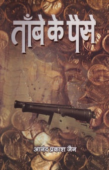 Tambe Ke Paise