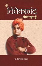 Main Vivekanand Bol Raha Hoon