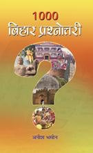 1000 Bihar Prashnottari