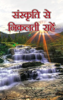 Sanskriti Se Nikalati Rahen