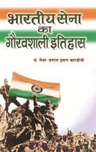 Bhartiya Sena Ka Gauravshali Itihas